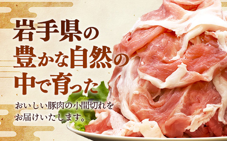 岩手県産豚肉小間切れ約1.0kg(500g×2P) 国産 豚肉 肉 豚 小間切れ お肉 小分け 赤身 旨み 料理 焼肉 野菜炒め 生姜焼き 冷凍 岩手県 岩手町