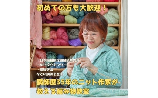 
            【ふるさと納税】講師歴35年のニット作家が教える、編み物体験教室２時間小学生～大人| てあみ 体験 ニット 小物入れ コースター 手作り ワークショップ 趣味 送料無料 東京 八王子
          