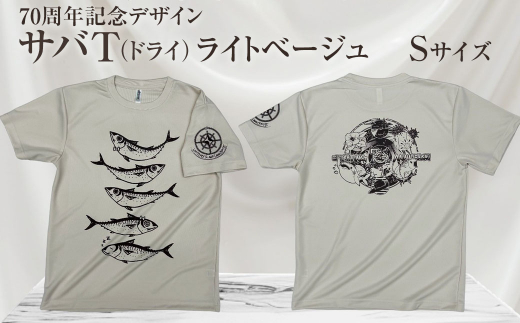 地域限定オリジナルデザインTシャツ さばT（ライトベージュ・ドライ素材）　Sサイズをお届け　男女兼用 サバT 半袖 トップス スポーツ用品【R01061-2】