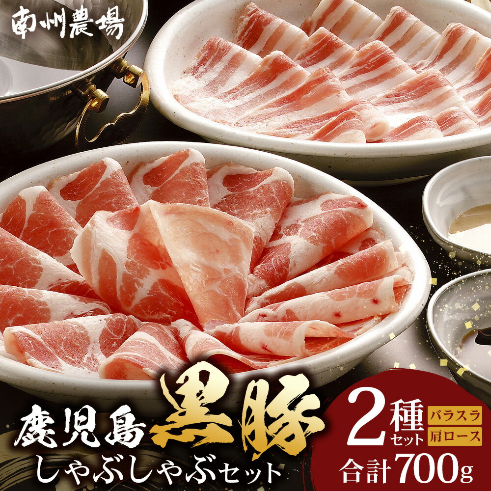 【ふるさと納税】鹿児島 黒豚 豚肉 しゃぶしゃぶ セット A 700g ( 肩 ロース 150g×2 バラ肉 200g×2 )