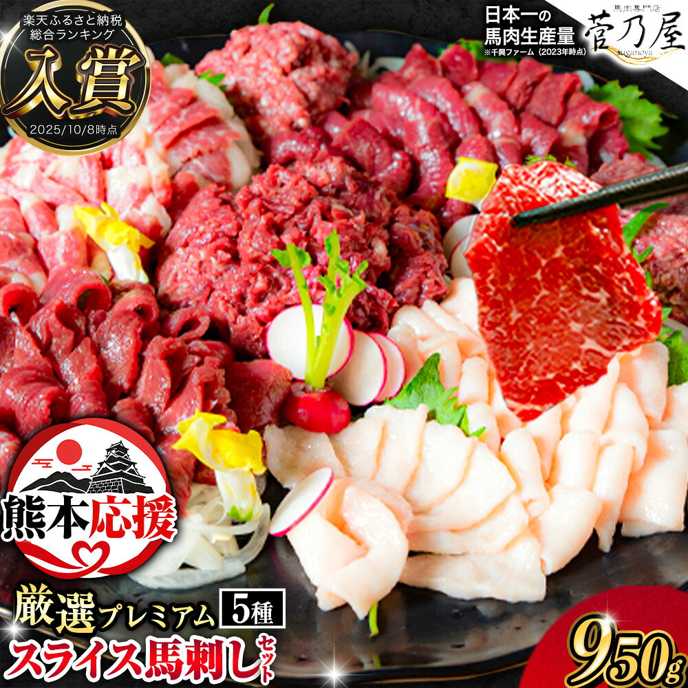 厳選プレミアムスライス馬刺しセット 1kg 千興ファーム 馬肉 冷凍 《60日以内に順次出荷（土日祝除く）》 新鮮 さばきたて 真空パック SQF ミシュラン 生食用 肉 菅乃屋 熊本県御船町 スライス 特産品 馬刺 ばさし 贈答 お中元 ギフト
