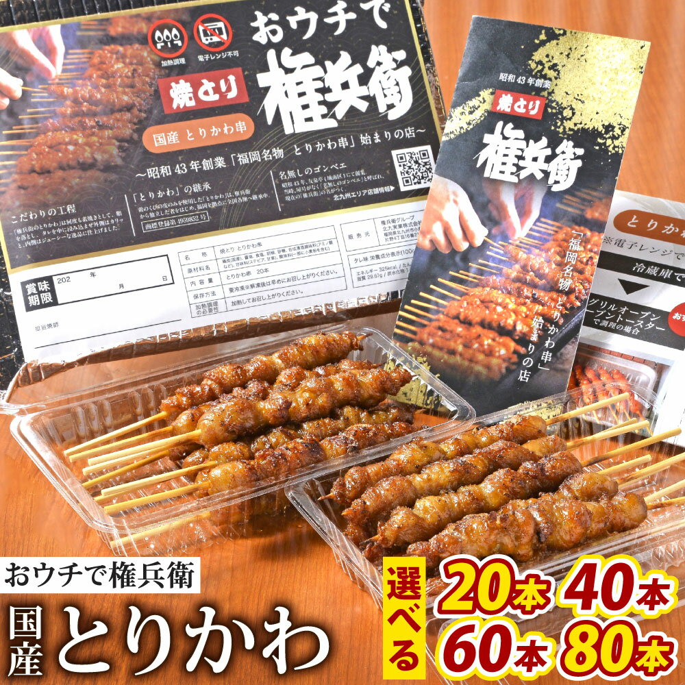 【ふるさと納税】おウチで権兵衛 国産 とりかわ串 〈選べる〉20本 / 40本 / 60本 /80本 1本約20g 希少 鶏皮 くび皮 鶏 焼き鳥 串 焼鳥 やきとり おつまみ 権兵衛のとりかわ 冷凍 九州 居酒屋 家飲み 家呑み