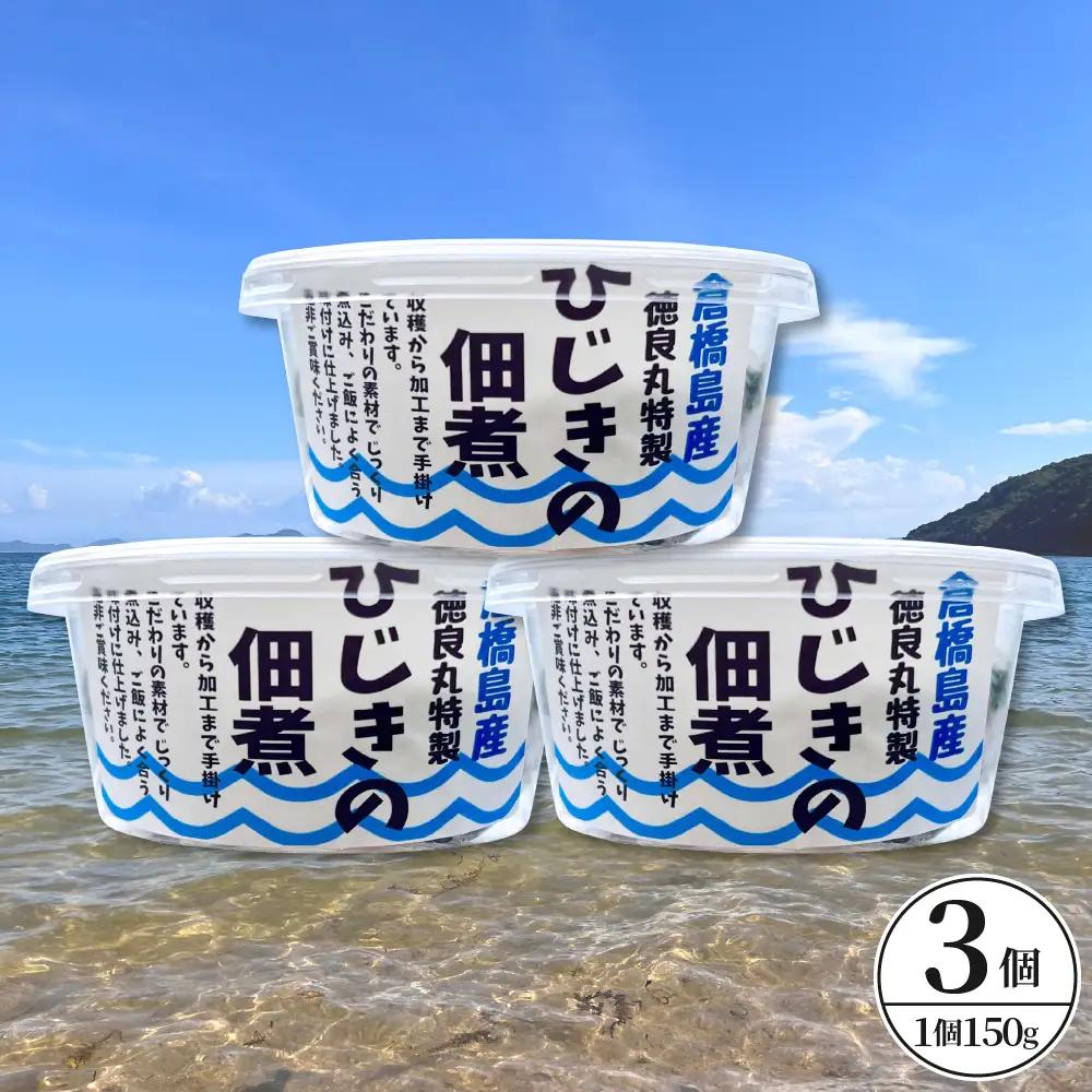 倉橋島産　ひじきの佃煮　150ｇ×3個 ku196-001-r