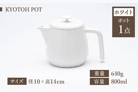 【美濃焼】 コーヒーサーバー × マグ セット〈ホワイト〉KYOTOH POT × MUG【京陶窯業】食器 コーヒーカップ ポット シンプル おしゃれ  [TCO016]