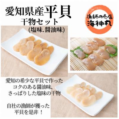 ふるさと納税 南知多町 愛知県産平貝(タイラギ)干物　(塩味・醤油味　各2パック)セット