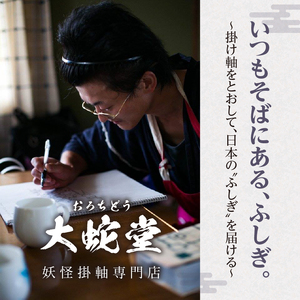 妖怪「マグロ」掛け軸・中サイズ
