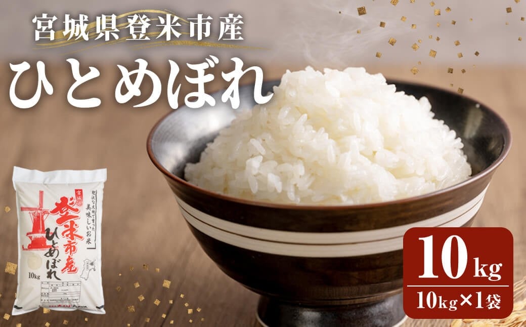 
            ≪令和7年産≫ 登米市産 ひとめぼれ 10kg×1袋 冷蔵米 お米 おこめ 米 コメ 白米 ご飯 ごはん おにぎり お弁当 佐沼交通株式会社【楽らく館】tm472
          