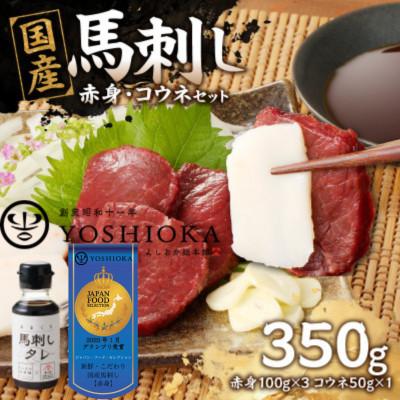 ふるさと納税 八女市 国産馬刺し コウネセットたれ付き【赤身】100g×3、コウネ50g×1【冷凍】(八女市)《福岡肥育》