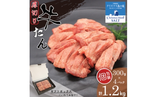 肉屋の厚切り牛たん味付　旨み引き立てる『クリスマス島の塩』使用　使いやすい個包装＜1.2kg＞【1788355】