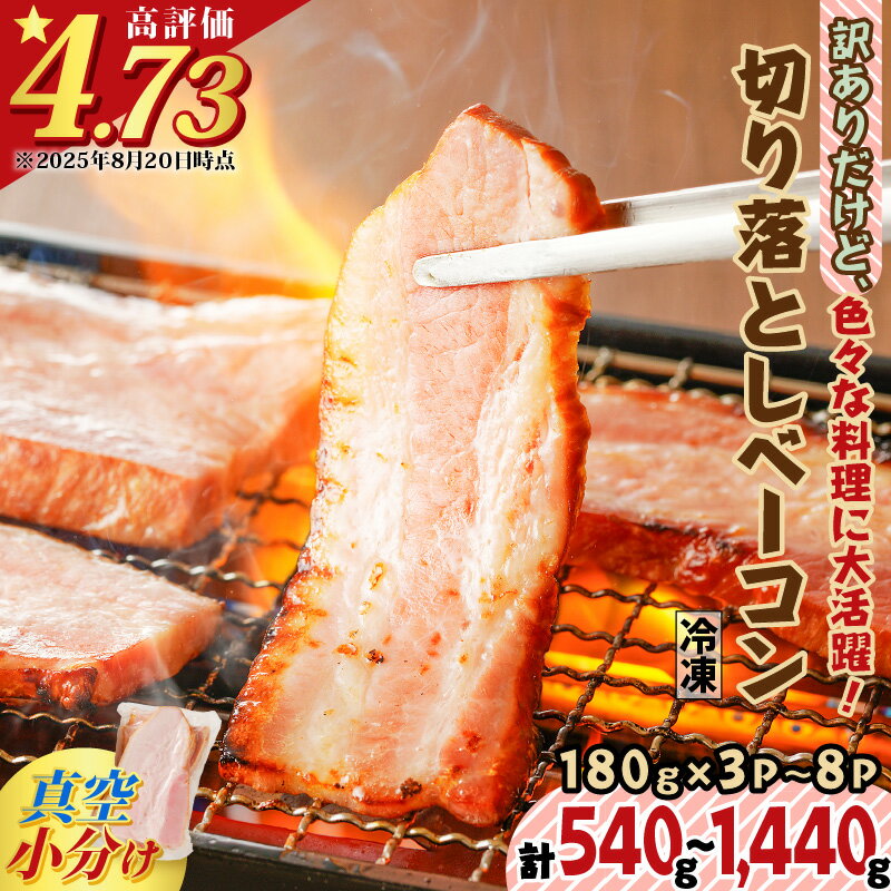 【ふるさと納税】【内容量が選べる】 訳ありだけど、色々な料理に大活躍！切り落としベーコン 540g 〜 1440g 送料無料 訳あり 小分け パック 切り落とし パスタ サラダ スープ お試し 大容量 ボリューム 鹿児島市 贈り物 プレゼント ギフト ひょうろく
