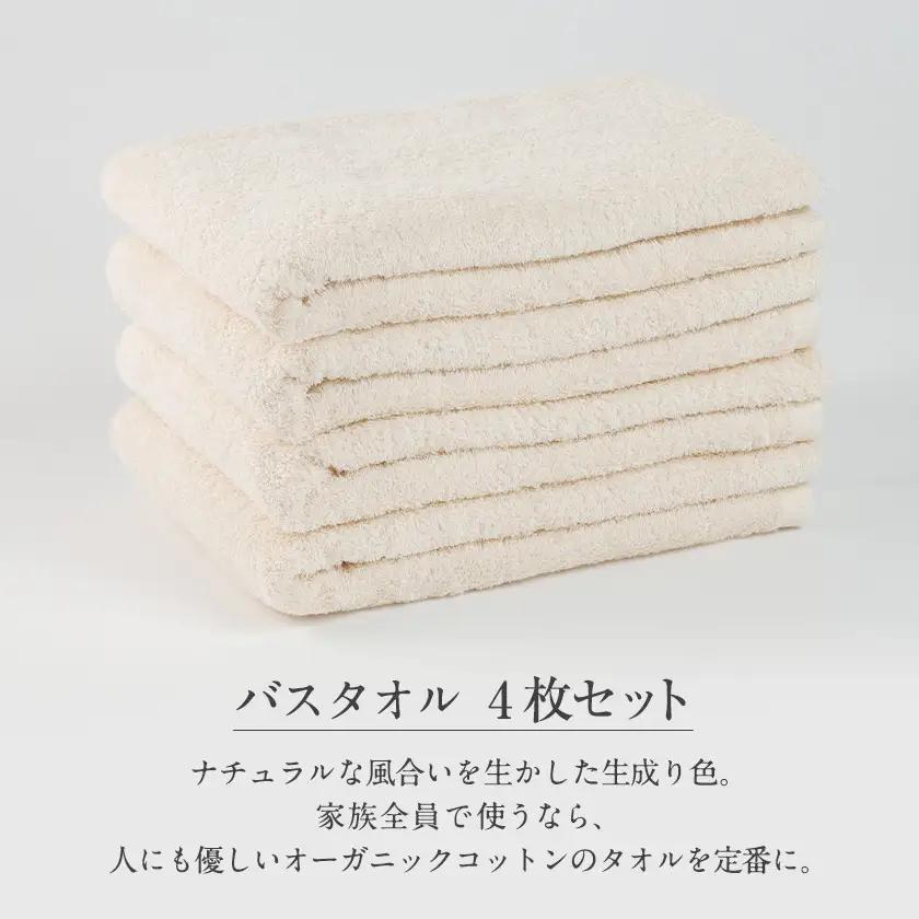 泉州タオル【日本製】オーガニックコットンバスタオル　4枚セット【1724712】