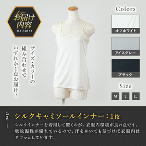 ＜シルク100%＞ シルクキャミソールインナー(1枚/LL/ブラック) シルクインナー タンクトップ 肌着 下着 便利 シルク インナー シンプル ホワイト 白 綿 レディース 女性 オフホワイト ブ