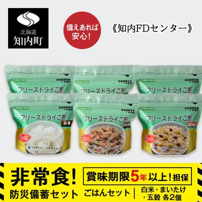 ふるさと納税 知内町 備えあれば安心!防災備蓄ごはんセット〜白米・まいたけ・五穀 各2個《知内FDセンター》 備蓄 災害