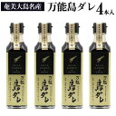 【ふるさと納税】奄美大島名産　島ざらめ使用　万能島ダレ〔255g×4本入〕