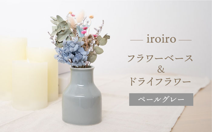 
【波佐見焼】iroiro フラワーベース（ペールグレー）＆ドライフラワー セット 花瓶 花器【藍染窯】 [JC136]
