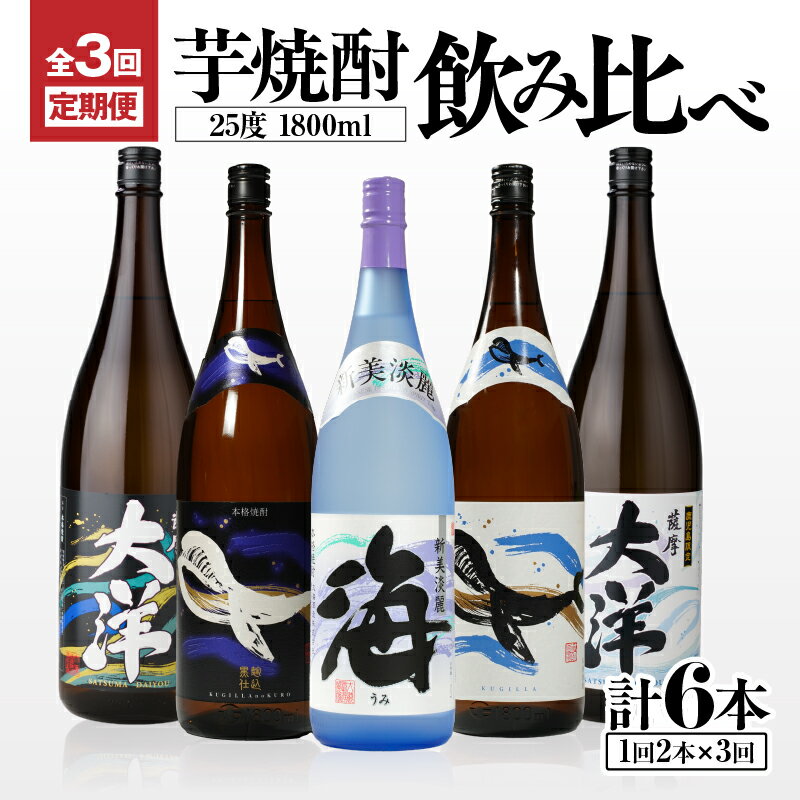【ふるさと納税】三浦屋オリジナル 定期便 全3回 飲み比べ 芋焼酎 25度 1800ml 計6本 大海酒造 鹿児島県鹿屋市産 さつま芋 さつまいも いも焼酎 お湯割り ソーダ割 水割り 飲み比べ