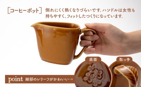 【美濃焼】peninsula -ペニンシュラ- 花びらレリーフ コーヒードリッパー・ポット セット キャラメル【九左コンフィデンシャル】キッチン雑貨 珈琲 コーヒー ドリッパー ポット セット ティー