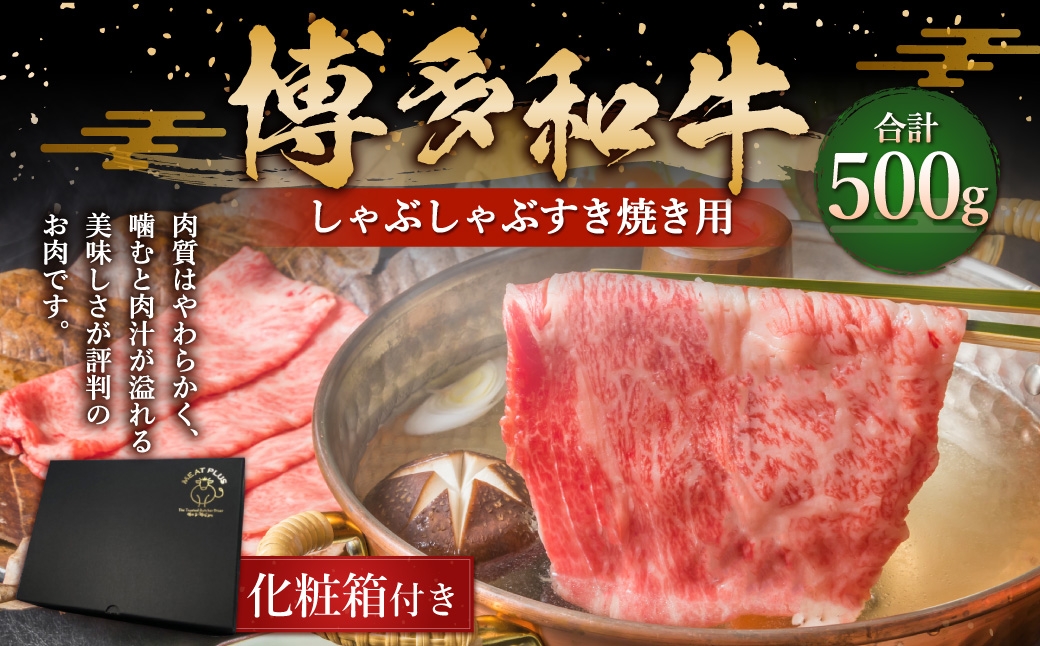 
                  博多和牛 しゃぶしゃぶ すき焼き用 500g （ 肩ロース ・ 肩バラ ・ モモ ） お肉 肉 ニク にく 牛肉 牛 国産黒毛和牛肉 国産黒毛和牛 黒毛和牛 和牛 国産 福岡県産 肉汁 冷凍
                