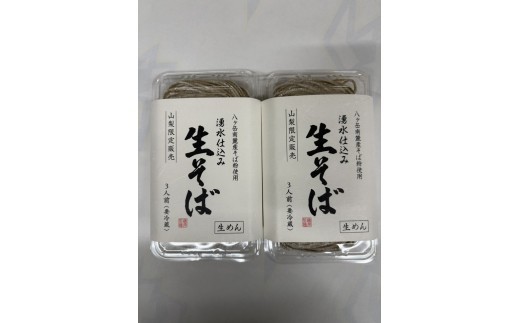 湧水仕込み生そば6人前　八ヶ岳南麓産そば粉 香り 甘み のど越し コシ しなやか ざるそば かけそば 蕎麦 フジハラセイメン