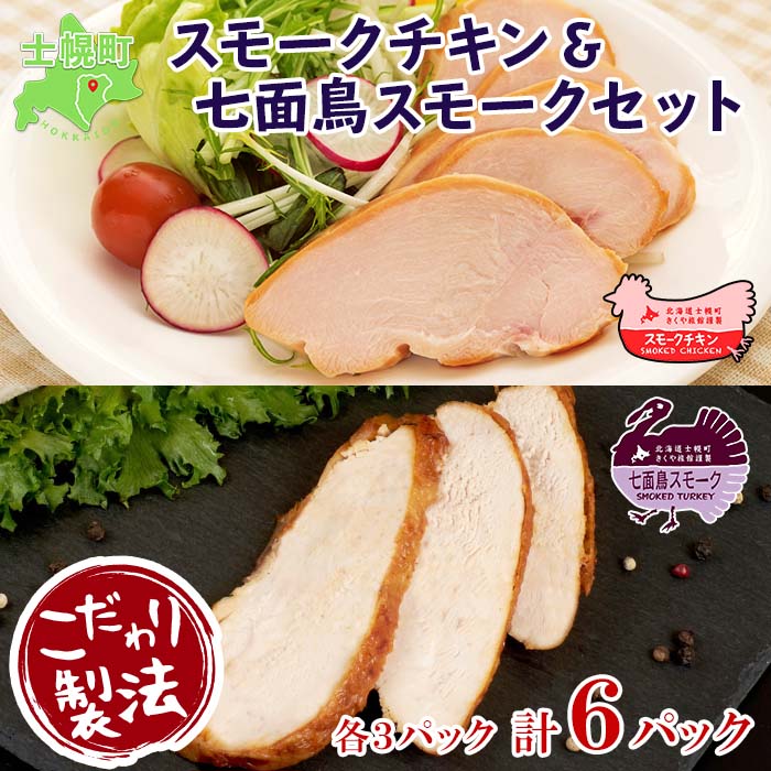 【ふるさと納税】北海道 スモークチキン 七面鳥スモーク スモークターキー セット きくや旅館 鶏肉 鶏 チキン 七面鳥 ターキー 国産 燻製 くん製 おつまみ 肴 手作り 薫製 無添加 スライス お取り寄せ 送料無料 十勝 士幌町 16000円