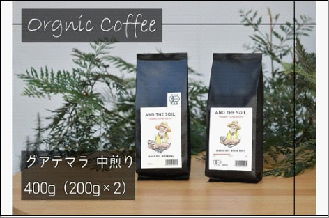 【福岡高砂】AND THE SOIL.オリジナル焙煎オーガニックコーヒー豆GUA　中煎り400g