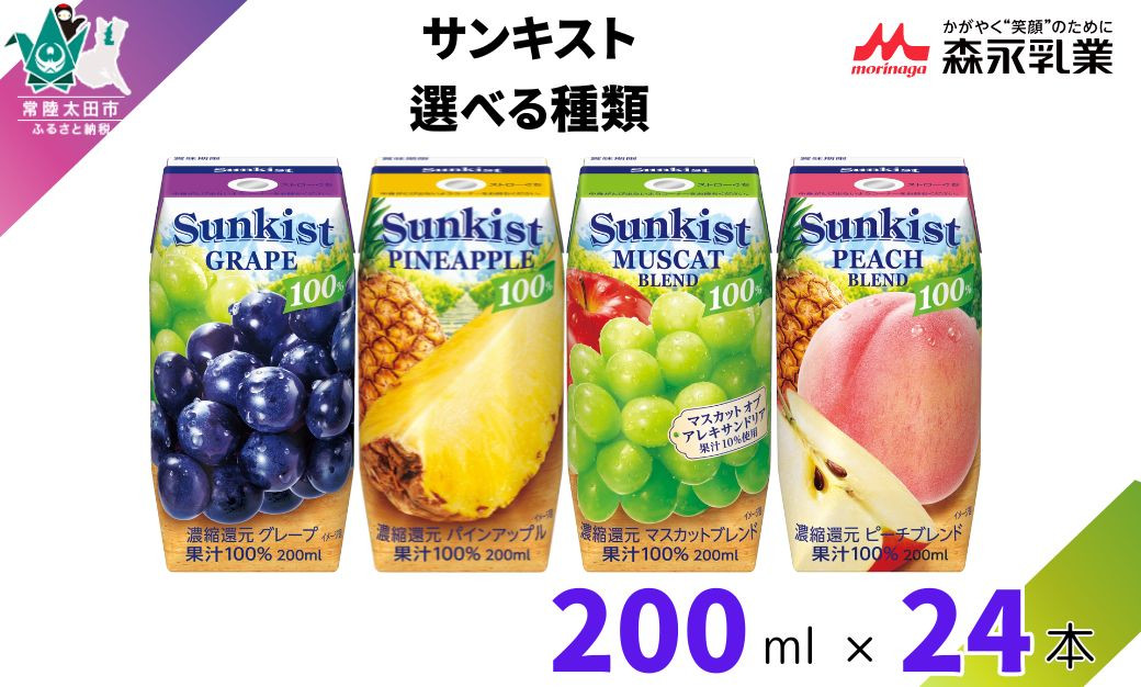 
【サンキスト果汁100％ジュース】選べる種類 (グレープ・ピーチ・マスカット・パインアップル)200mL×24本 | 茨城県 常陸太田市 ジュース フルーツ 飲み物 ドリンク グレープ ぶどう 赤ぶどう 白ぶどう もも 桃 パイン 果汁100％ 濃縮還元 ミックスジュース 濃厚 すっきり 美味しい さわやか 甘み 香り フルーティー フレッシュ 人気 贈答品 ギフト 父の日 お中元 大容量
