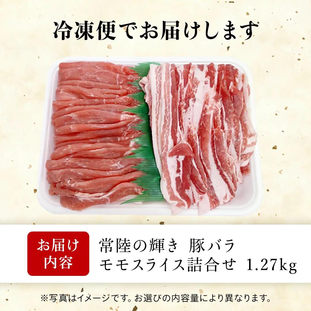 【 常陸の輝き 】詰合せセット 焼肉用 1270g（バラ肉670g)(モモ肉 600g）豚肉 ブランド豚 茨城県 銘柄豚 焼肉 焼き肉 やきにく スライス  (AP008)