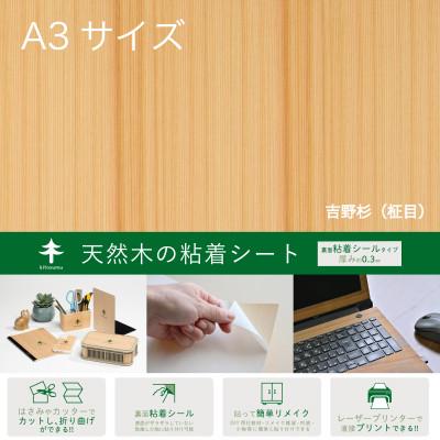 ふるさと納税 奈良県 吉野杉のシート(A3サイズ/裏面粘着シール)3パックセット |  | 01