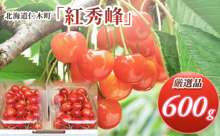 さくらんぼ 600g 紅秀峰 Lサイズ以上 サクランボ