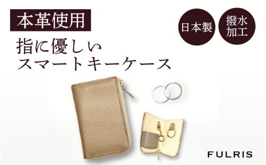 FULRISスマートキーケース ベージュ