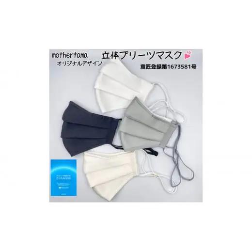 【Ｍ・グレー】mothertamaハンドメイド 立体プリーツマスク2枚《洗える 抗菌・抗ウイルスマスク》