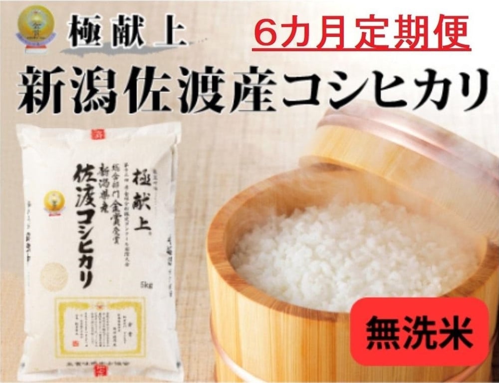 
            【新米・先行予約】無洗米5kg 新潟県佐渡産コシヒカリ5kg×6回「6カ月定期便」
          