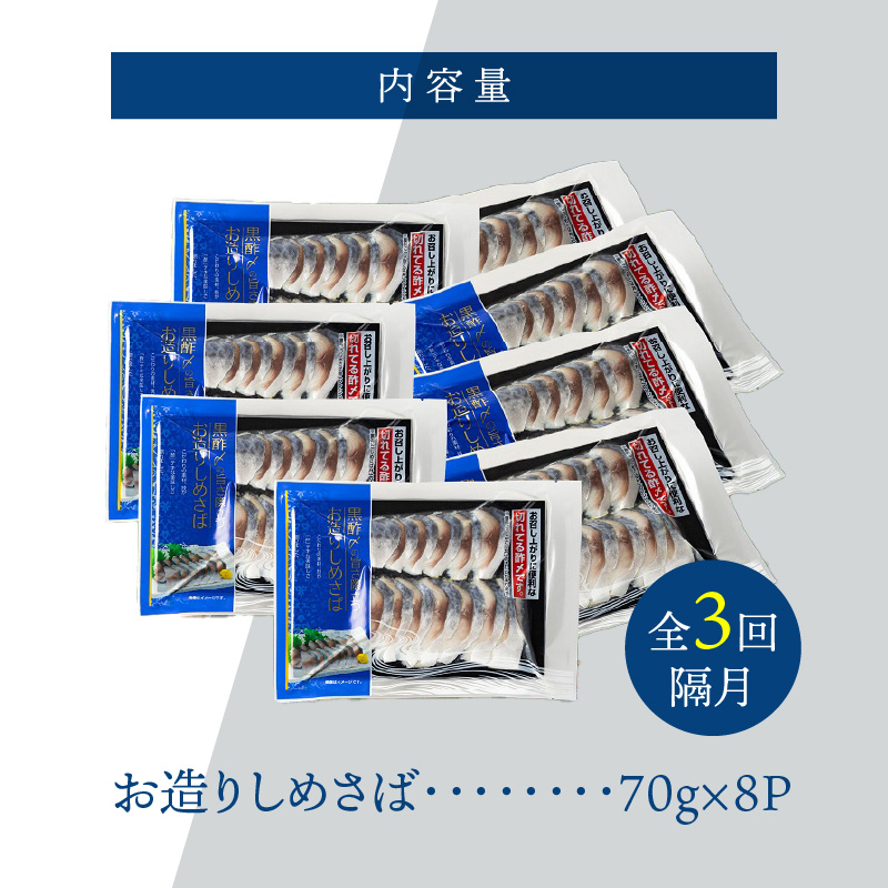 【定期便 隔月3回】創業70年の老舗 酢〆専門店丸二商店のしめ鯖たっぷりセット  しめさば お造りしめさば お酒のおつまみ こだわりの酢〆 おうちごはん 家飲み お鮨のネタ H021-057