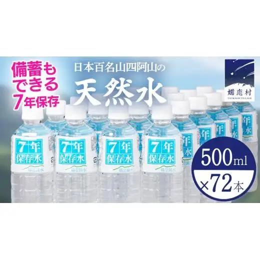 【 最短発送 】嬬恋銘水7年保存水　500ml × 24本 入 × 3箱 ( 計72本 ) 水 ミネラルウォーター [BA068tu]
