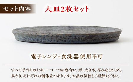 丸田宣政窯 波刷毛目大皿 2枚[UBJ016] 大皿