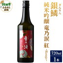 【ふるさと納税】日本酒 銀鱗(ぎんりん)純米吟醸 竜乃涙 紅 - Rouge - 720ml×1本