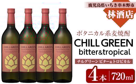 
            麦焼酎 チルグリーン CHILL GREEN bitter＆tropical 720ml 4本 セット 四合瓶 ボタニカル系 本格麦焼酎 ピンクグレープフルーツ のような甘く爽やかな柑橘とほろ苦い味わいの フレーバー焼酎 濵田酒造 チルハイボール【B-383H】
          