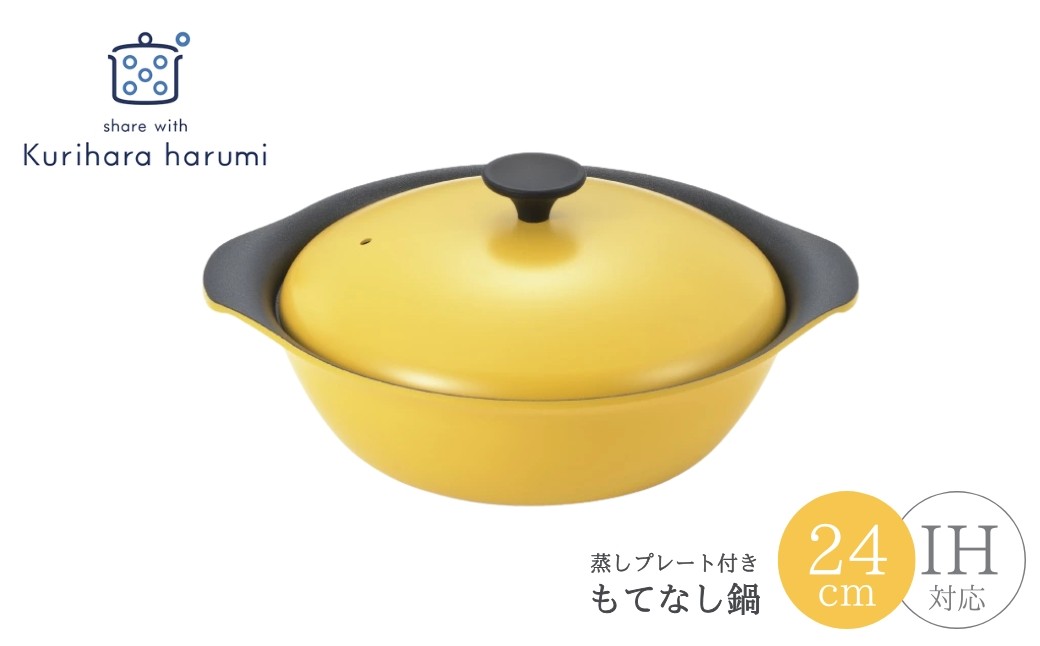 
                  栗原はるみ もてなし鍋 24cm マスタード IH対応 スチームプレート付き | 両手鍋 万能鍋 蒸し器 鍋 なべ 24センチ 紺色 料理研究家 ゆとりの空間 ギフト 新生活 くりはらはるみ 結婚祝い 内祝い 贈答 ギフト プレゼント 贈り物 おしゃれ キッチン用品 調理器具 調理道具 料理 新潟県 弥彦村 ヨシカワ
                