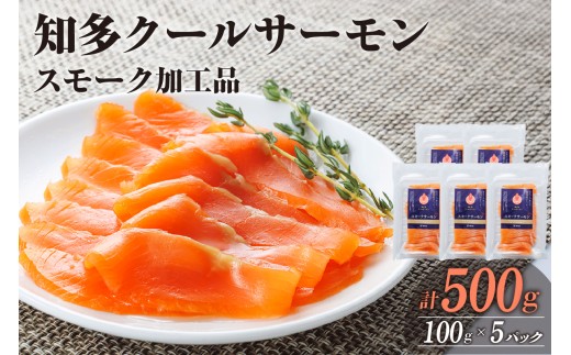 知多クールサーモン(スモークサーモン　100g×5パック）