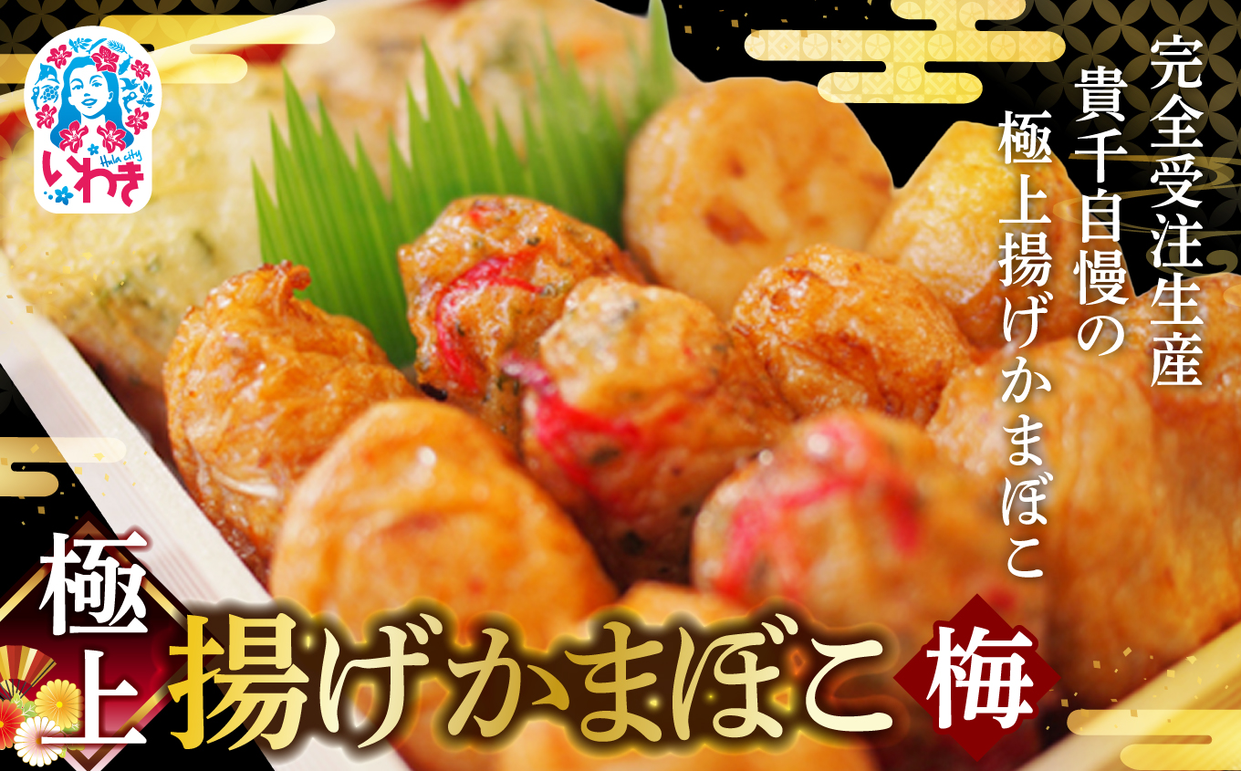 極上揚げかまぼこ 梅セット | 極上 揚げかまぼこ 梅セット 夕月 ギフト 贈答用 いわき 手作り 無でんぷん ふわぷり食感 福島県 いわき市 ふるさと納税 | AB004-ume