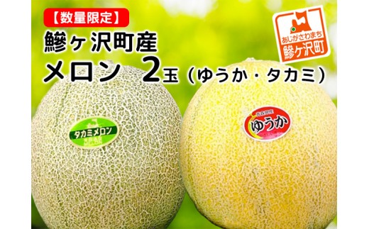 
                  メロン タカミメロン ゆうかメロン 計 2玉 食べ比べ セット 高級 フルーツ 果物 青肉メロン 青肉 季節のフルーツ 旬のフルーツ 旬の果物 旬 産地直送 2025年 2025 青森 青森県
                