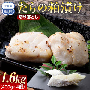知床羅臼 鱈の粕漬け 切り落とし1.6Kg ｜ 鱈　魚