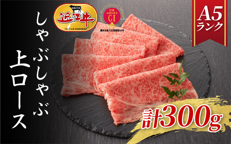 
            【近江牛A5ランク】しゃぶしゃぶ 上ロース（300g）2~3人前 / 近江牛 ブランド和牛 牛肉 モモ ロース スライス 近江牛 やきしゃぶ すきやき すき焼き 国産 人気 鍋 和牛 牛肉 赤身 霜降り
          