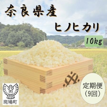 【毎月定期便】奈良県産ヒノヒカリ(白米)10kg全9回【4085083】