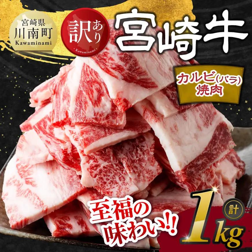 【令和8年7月発送】【訳あり】 宮崎牛 カルビ（ バラ ） 焼肉 1kg 【 肉 牛肉 焼肉 BBQ 焼き肉 焼くだけ おかず 簡単調理 】