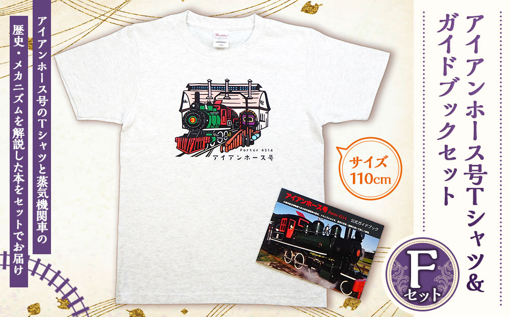 【Fセット】アイアンホース号 Tシャツ ＆ ガイドブック セット（110cm）