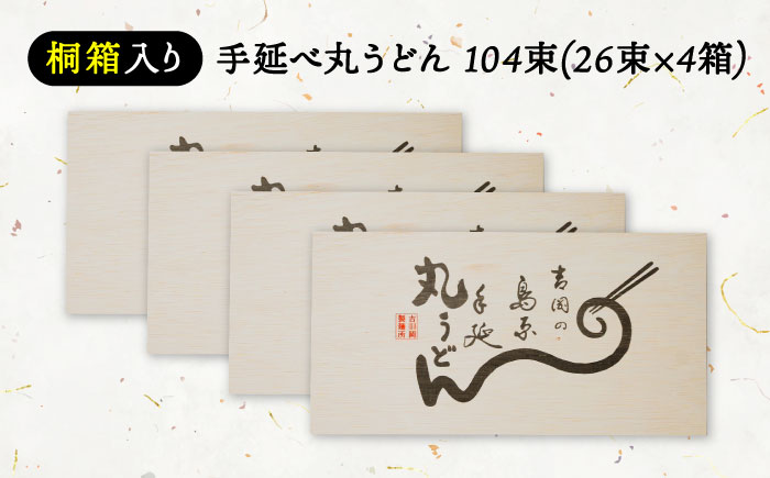 【桐箱入り】島原手延 丸うどん 50g×26束×4箱 計5.2kg / 麺 うどん 乾麺 ギフト / 南島原市 / 吉岡製麺工場 [SDG038]