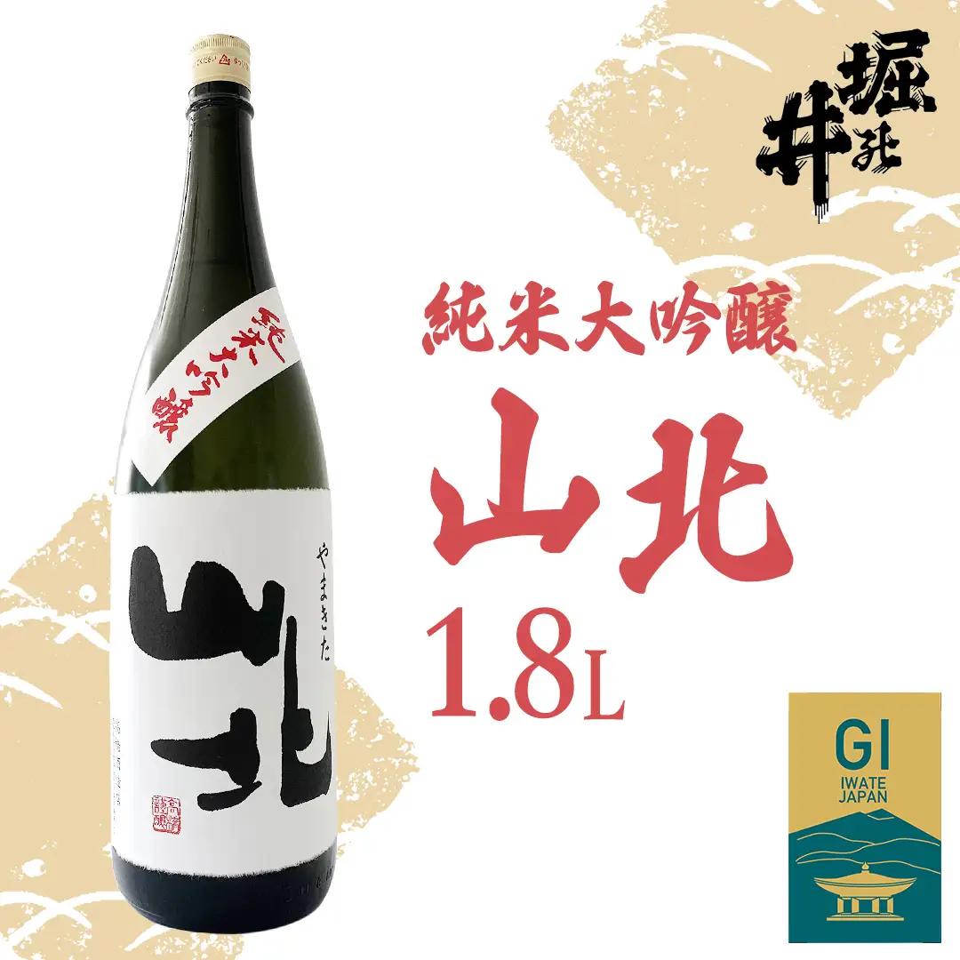 日本酒 山北 （ やまきた ） 純米大吟醸 1.8L（AX009）
