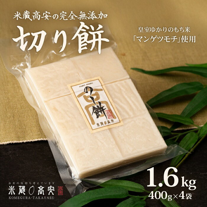 【ふるさと納税】646 切り餅（マンゲツモチ） 1.6kg(400g×4) 無添加【米蔵高安】