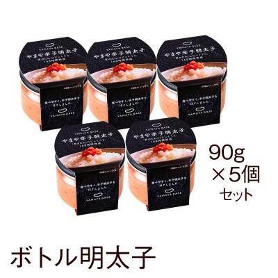 ふるさと納税 桂川町 やまやの【便利な皮なし】ボトル明太子　5個セット(桂川町) |  | 02
